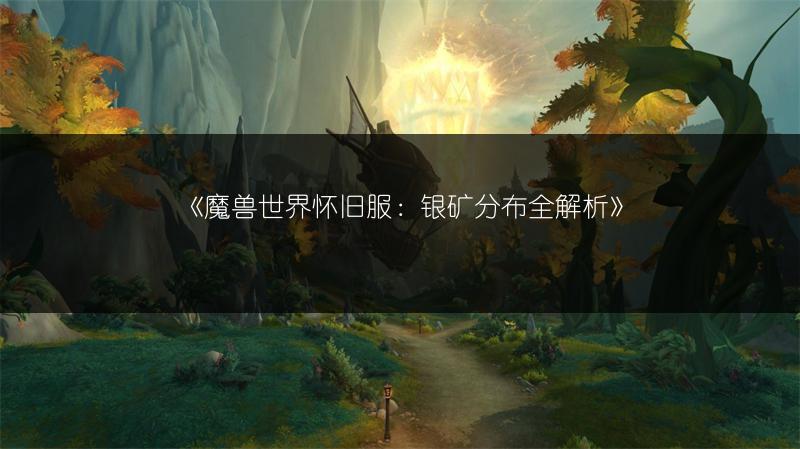 《魔兽世界怀旧服狂暴战：命中数值需达多少才合适？》