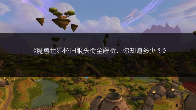 《魔兽世界怀旧服头衔全解析，你知道多少？》