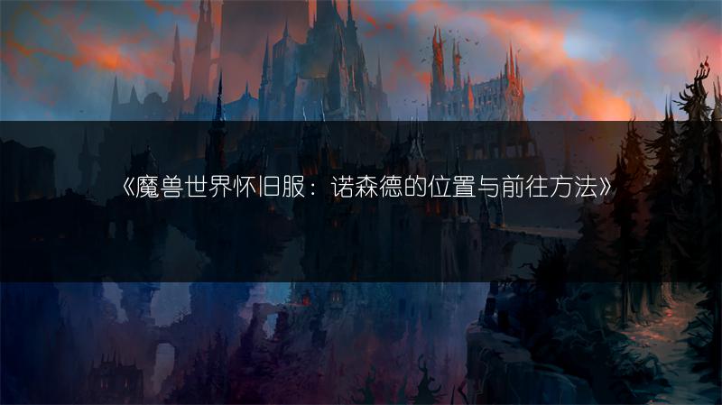 《魔兽世界怀旧服：诺森德的位置与前往方法》