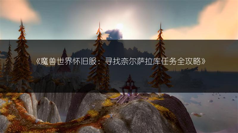 《魔兽世界怀旧服：珠宝选矿技能学习地点全解析》