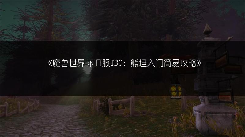 《魔兽世界怀旧服TBC：熊坦入门简易攻略》