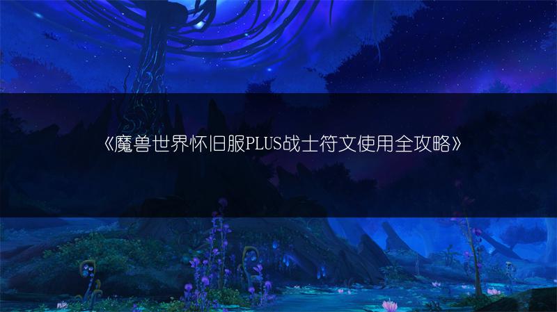 《魔兽世界怀旧服PLUS战士符文使用全攻略》