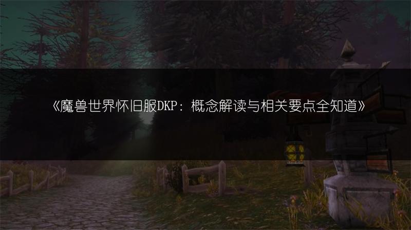 《魔兽世界怀旧服DKP：概念解读与相关要点全知道》