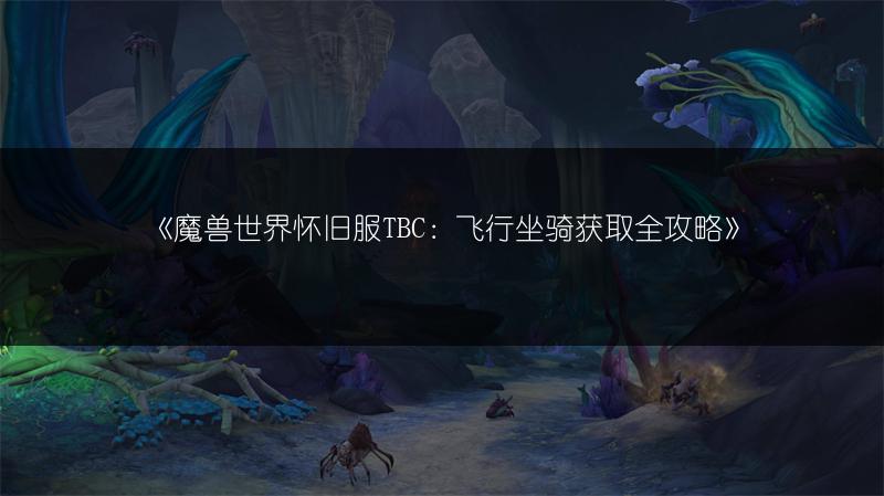 《魔兽世界怀旧服TBC：飞行坐骑获取全攻略》