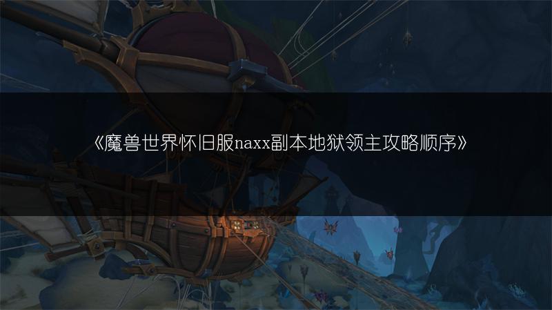 《魔兽世界怀旧服naxx副本地狱领主攻略顺序》