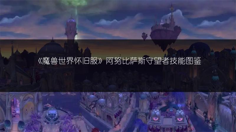 《魔兽世界怀旧服》阿努比萨斯守望者技能图鉴