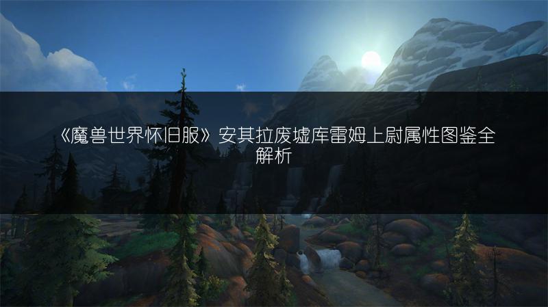 《魔兽世界怀旧服》安其拉废墟血肉猎手属性图鉴全解析