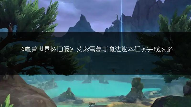 《魔兽世界怀旧服》潜行者T2.5装备获取全攻略