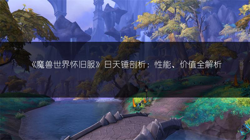 《魔兽世界怀旧服法师MC飙DPS：这些要点需注意》