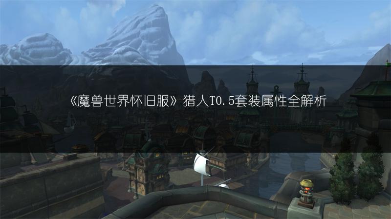 《魔兽世界怀旧服》猎人T0.5套装属性全解析