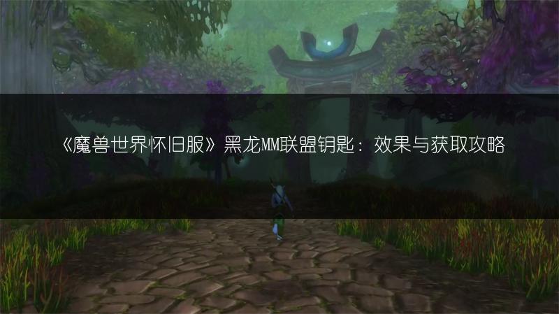 《魔兽世界怀旧服》血色修道院钥匙获取全攻略