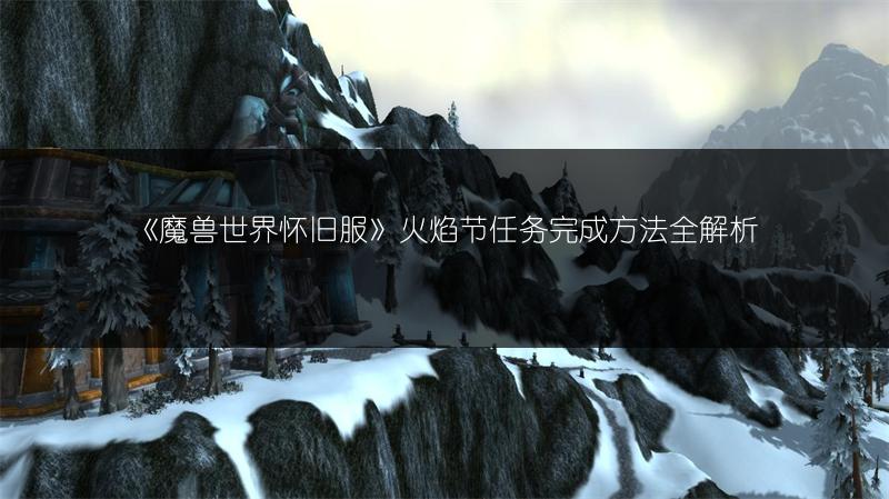 《魔兽世界怀旧服》卡利姆多火焰任务完成攻略