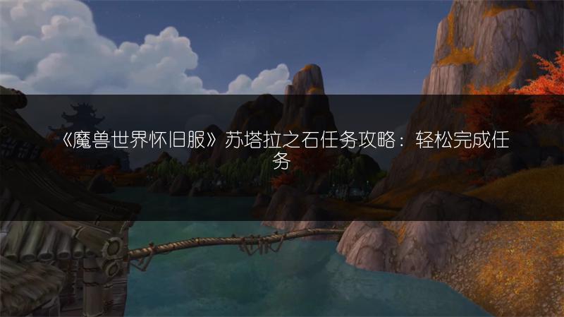 《魔兽世界怀旧服》苏塔拉之石任务攻略：轻松完成任务