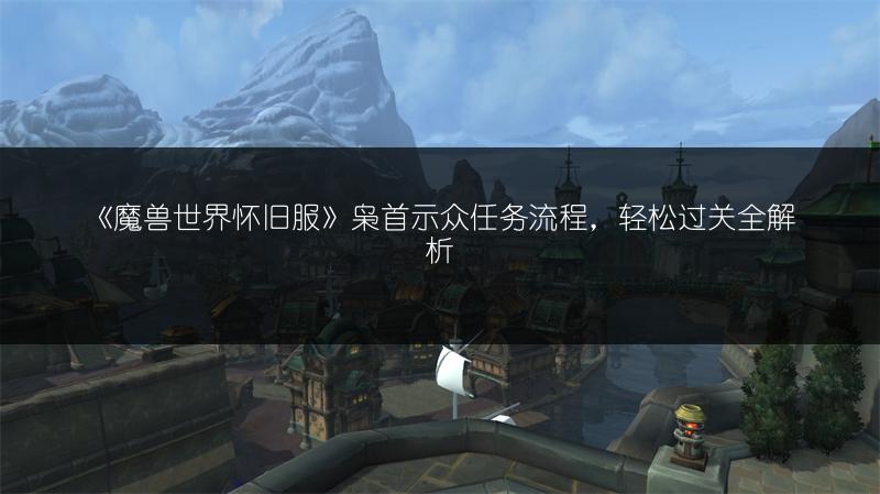 《魔兽世界怀旧服》枭首示众任务流程，轻松过关全解析