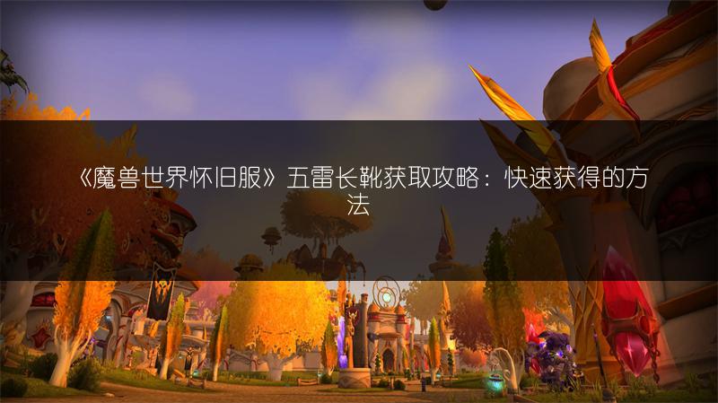 《魔兽世界怀旧服》五雷长靴获取攻略：快速获得的方法