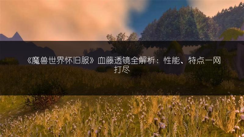 《魔兽世界怀旧服》安静的机械雪人：全方位介绍