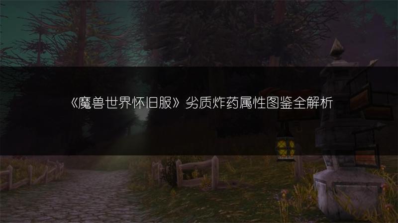 《魔兽世界怀旧服》劣质炸药属性图鉴全解析