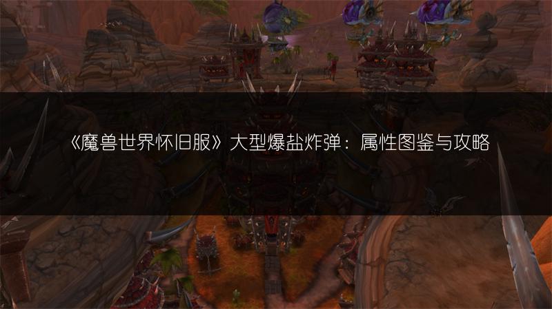 《魔兽世界怀旧服》闪光雷属性全解析