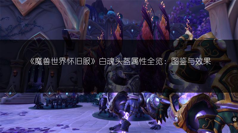 《魔兽世界怀旧服》火山战锤属性全知道