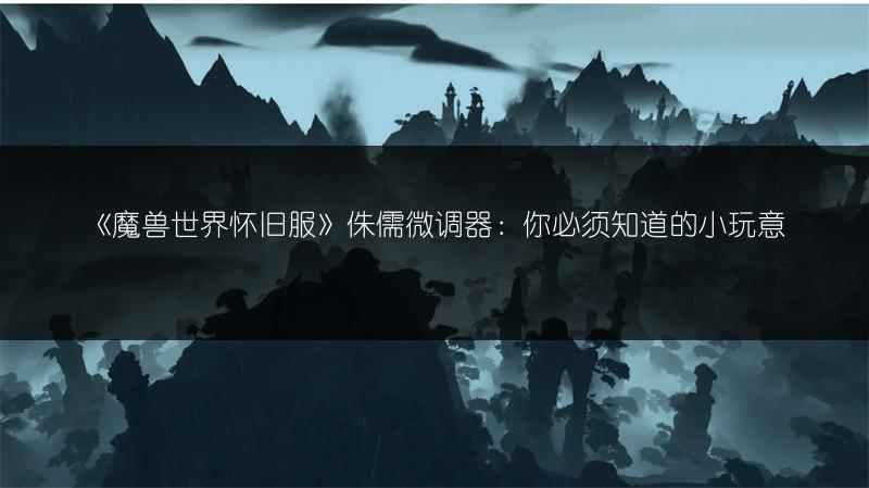 《魔兽世界怀旧服》侏儒微调器：你必须知道的小玩意