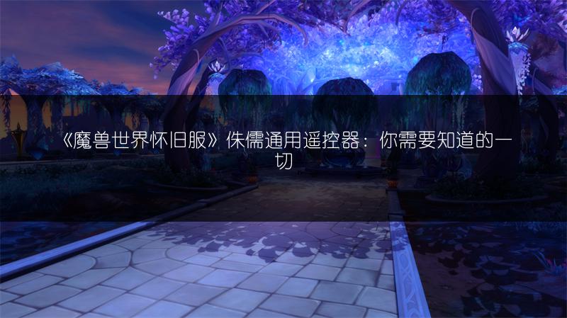 《魔兽世界怀旧服》侏儒通用遥控器：你需要知道的一切