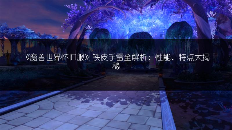 《魔兽世界怀旧服》死雾裹手获取途径全解析