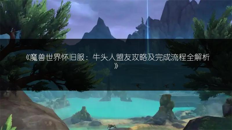《魔兽世界怀旧服：觅血者任务攻略及完成流程全解析》
