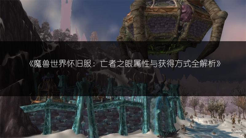 《魔兽世界怀旧服：亡者之眼属性与获得方式全解析》