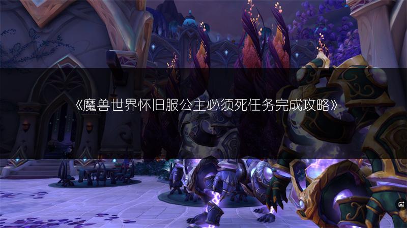 《魔兽世界怀旧服公主必须死任务完成攻略》