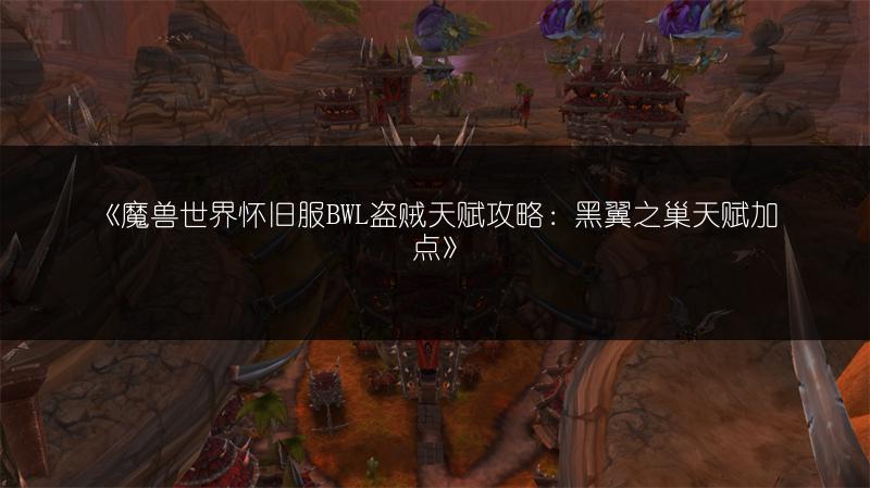 《魔兽世界怀旧服一线希望任务攻略：轻松完成任务的步骤》