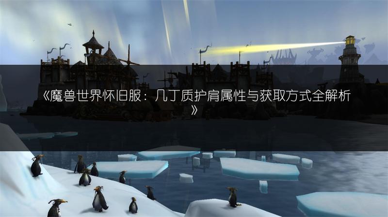 《魔兽世界怀旧服：几丁质护肩属性与获取方式全解析》