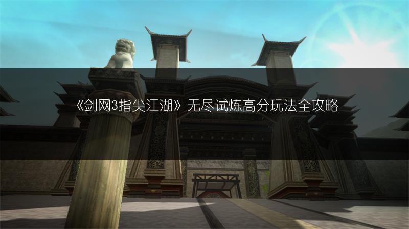 《剑网3指尖江湖》无尽试炼高分玩法全攻略