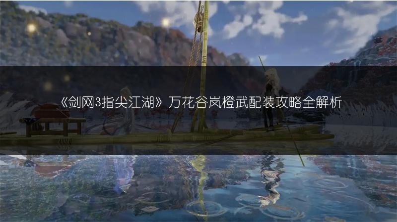 《剑网3指尖江湖》万花裴元橙装武器配装全攻略