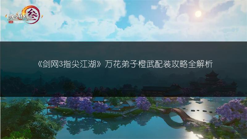 《剑网3指尖江湖》万花弟子橙武配装攻略全解析