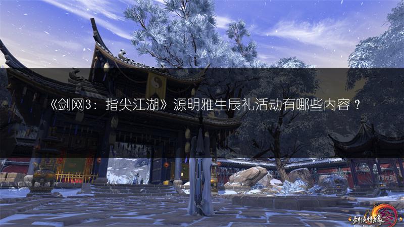 《剑网3：指尖江湖》全平台公测今日开启，精彩玩法先睹为快！