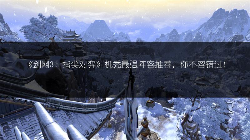 《剑网3：指尖对弈》机秃最强阵容推荐，你不容错过！