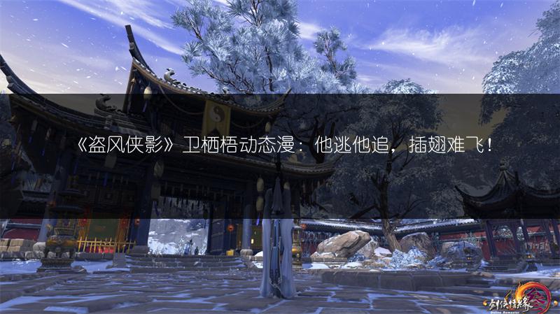 《剑网3：指尖江湖》周年庆开场，处处彩蛋不简单！