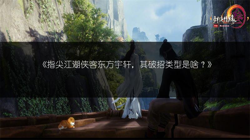 《指尖江湖侠客东方宇轩，其破招类型是啥？》