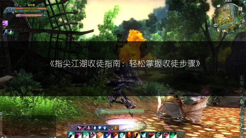 《指尖江湖收徒指南：轻松掌握收徒步骤》