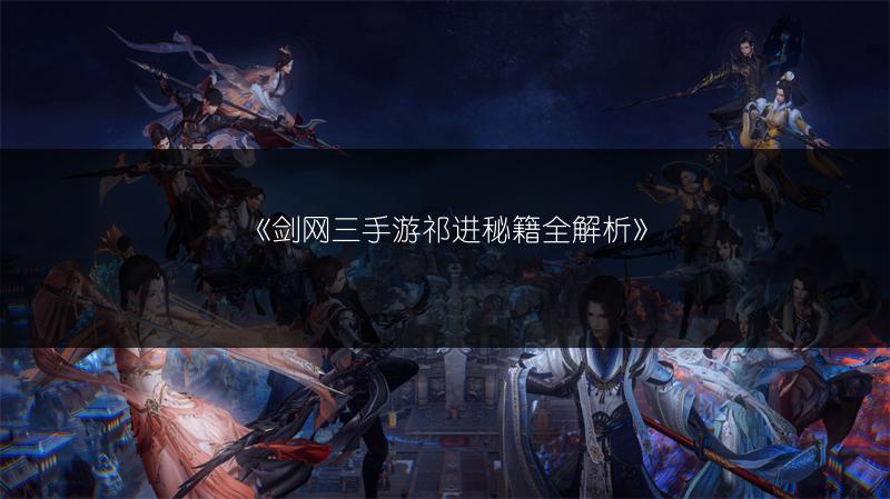 《剑网三手游祁进秘籍全解析》