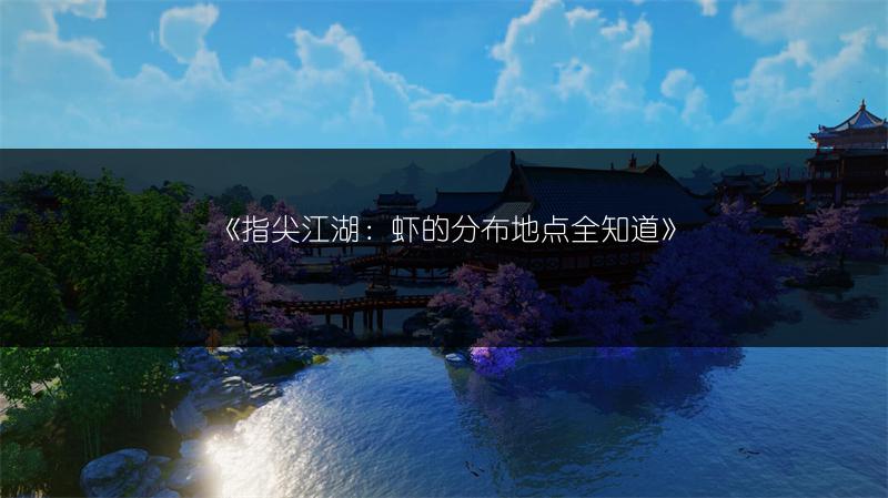 《指尖江湖：虾的分布地点全知道》