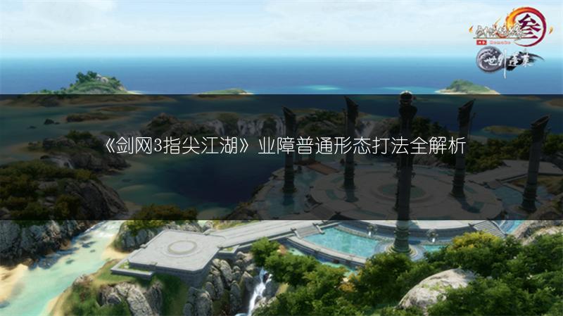 《剑网3指尖江湖》业障普通形态打法全解析