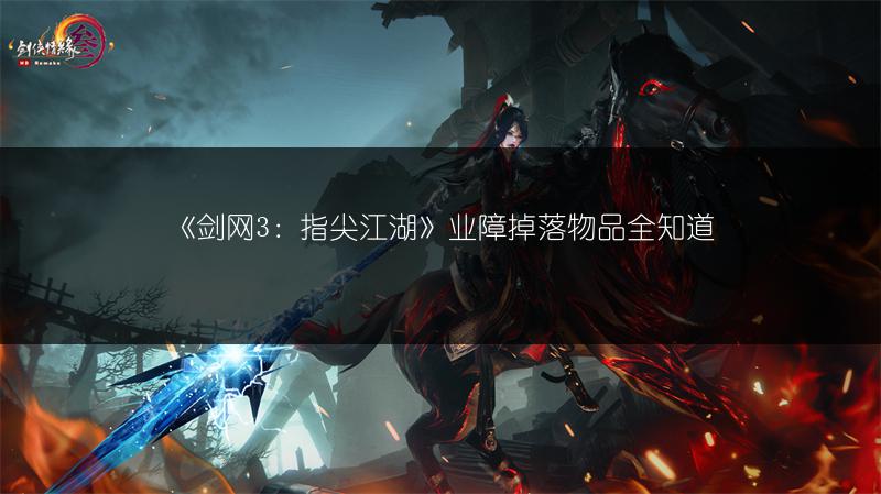 《剑网3：指尖江湖》业障掉落物品全知道