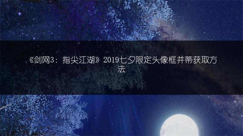 《剑网3：指尖江湖》2019七夕限定头像框并蒂获取方法