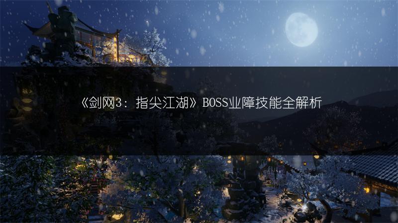 《剑网3：指尖江湖》BOSS业障技能全解析
