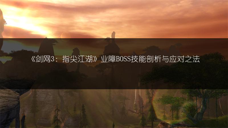 《剑网3：指尖江湖》业障BOSS技能剖析与应对之法