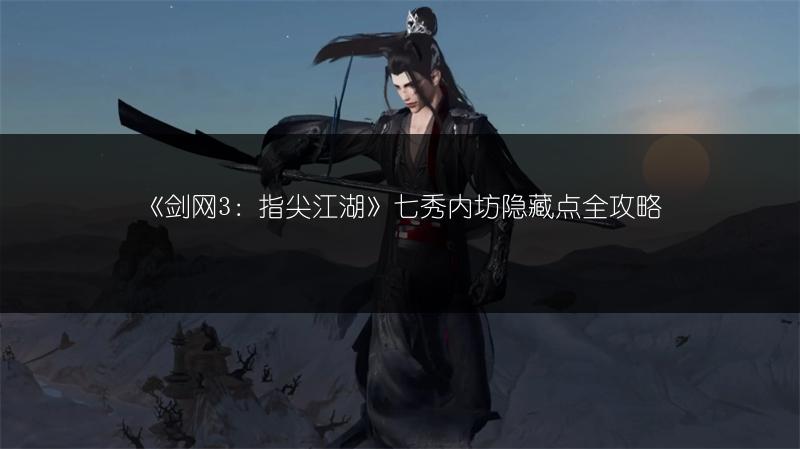 《剑网3：指尖江湖》七秀内坊隐藏点全攻略