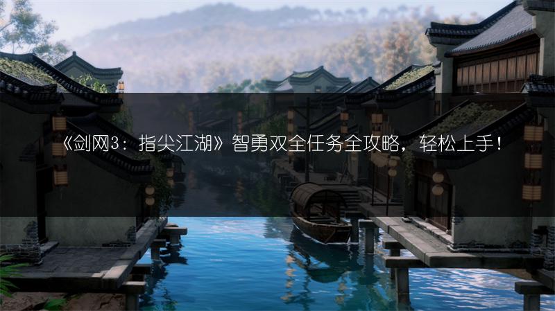 《剑网3：指尖江湖》智勇双全任务全攻略，轻松上手！