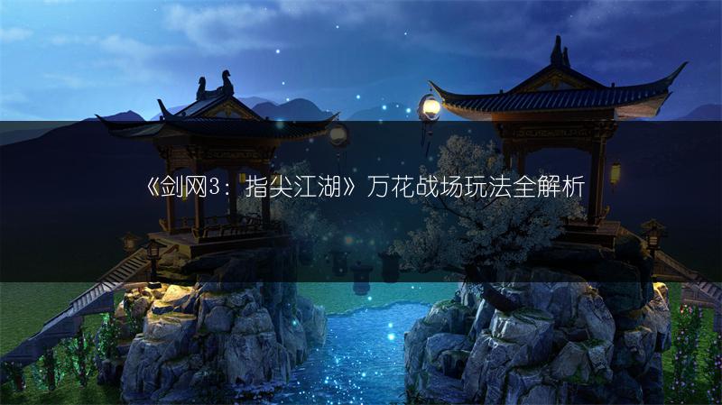 《剑网3：指尖江湖》万花战场玩法全解析