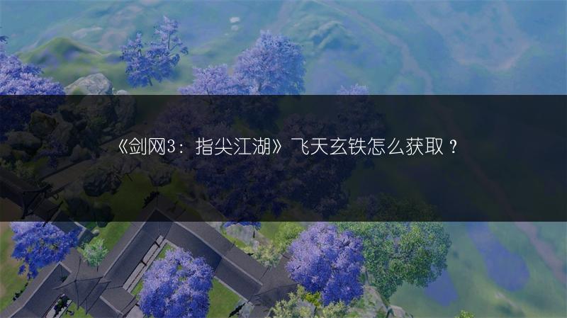 《剑网3：指尖江湖》锁区进不去？教你几招轻松解决！